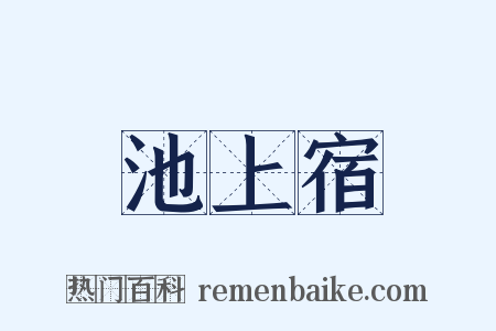 池上宿是什么意思的图片